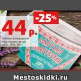 Магазин:Виктория,Скидка:Сметана Белорусский
Узор термостатная,
жирн. 20%, 180 г