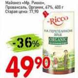 Авоська Акции - Майонез "Мр. Рикко" Провансаль, Органик, 67%