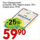 Авоська Акции - Сыр "Царицнский" в нарезке, 50% Радость вкуса 