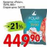 Авоська Акции - Креветки "Polar" 70/90