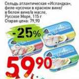 Авоська Акции - Сельдь атлантическая "Исландка", филе-кусочки в красном вине / в белом вине /в масле, Русское море 