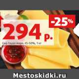 Сыр Гауда жирн. 45-50%, 1 кг