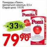 Авоська Акции - Помидоры "Поми" протертые/ с мякотью 