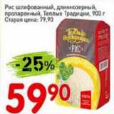 Авоська Акции - Рис шлифованный, длиннозерный пропаренный, Теплые Традиции