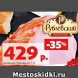 Магазин:Виктория,Скидка:Карбонад Рублевский, 1 кг
