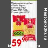 Магазин:Авоська,Скидка:Макаронные изделия «Паста Зара» паутинка №80/ РОжки №27 