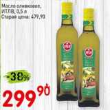Магазин:Авоська,Скидка:Масло оливковое ИТЛВ