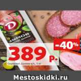 Магазин:Виктория,Скидка:Сервелат Дымов в/к, 1 кг