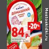 Магазин:Виктория,Скидка:Сыр Домашний Карат,
зерненый, жирн. 4%, 350 г