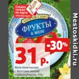 Магазин:Виктория,Скидка:Желе Аппетиссимо
с фруктами, вишня/
клубника/персик, 150 г