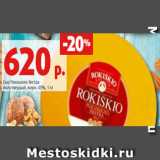 Магазин:Виктория,Скидка:Сыр Рокишкио Экстра
полутвердый, жирн. 45%, 1 к