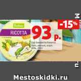 Магазин:Виктория,Скидка:Сыр Бонфесто Рикотта
Лайт, мягкий, жирн.
40%, 250 г