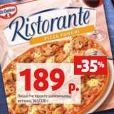 Магазин:Виктория,Скидка:Пицца Ристоранте шампиньоны/
ветчина, 365/330 г

