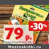 Магазин:Виктория,Скидка:Сухари панировочные, 200 г