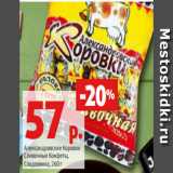 Магазин:Виктория,Скидка:Александровские Коровки
Сливочные Конфеты,
Сладовянка, 260 г