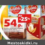 Магазин:Виктория,Скидка:Печенье Любятово Сахарное
Шоколадное, 335 г/
Топленое молоко, 400 г