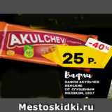 Магазин:Виктория,Скидка:ВАФЛИ Акульчев
венские
со сгущеным
молоком, 100 г