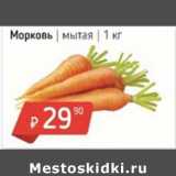 Магазин:Я любимый,Скидка:Морковь мытая 