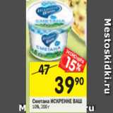 Магазин:Перекрёсток,Скидка:Сметана ИСКРЕННЕ ВАШ
10%, 200 г