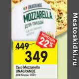 Магазин:Перекрёсток,Скидка:Сыр Mozzarella
UNAGRANDE для пиццы, 460 г