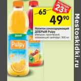 Магазин:Перекрёсток,Скидка:Напиток сокосодержащий
ДОБРЫЙ Pulpy
апельсин; тропический;
освежающий грейпфрут