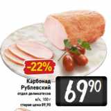 Магазин:Билла,Скидка:Карбонад
Рублевский
отдел деликатесов
в/к, 100г