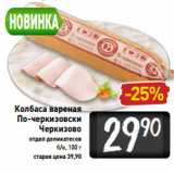 Магазин:Билла,Скидка:Колбаса вареная
По-черкизовски
Черкизово
отдел деликатесов
б/о, 100 г