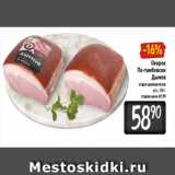 Магазин:Билла,Скидка:Окорок
По-тамбовски
Дымов
отдел деликатесов
в/к, 100 г