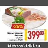 Магазин:Билла,Скидка:Балык свиной
Велком
с/к, 350 г