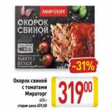 Магазин:Билла,Скидка:Окорок свиной
с томатами
Мираторг
650 г