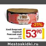 Магазин:Билла,Скидка:Хлеб Боярский
подовый
Рижский хлеб
220 г