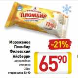 Магазин:Билла,Скидка:Мороженое
Пломбир
Филевский
Айсберри
двухслойная
упаковка
220 г