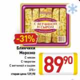 Магазин:Билла,Скидка:Блинчики
Морозко
С мясом
С творогом
С ветчиной и сыром
370 г