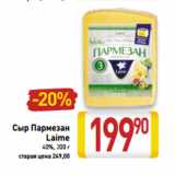 Магазин:Билла,Скидка:Сыр Пармезан
Laime
40%, 200 г