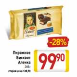 Магазин:Билла,Скидка:Пирожное
Бисквит
Аленка
240 г