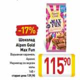 Магазин:Билла,Скидка:Alpen Gold
Max Fun
Взрывная карамель
Арахис
Мармелад со вкусом
колы
160 г