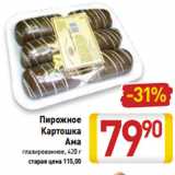 Магазин:Билла,Скидка:Пирожное
Картошка
Ама
глазированное, 420 г