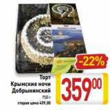 Магазин:Билла,Скидка:Торт
 Крымские ночи
Добрынинский
750 г