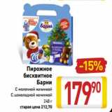 Магазин:Билла,Скидка:Пирожное
бисквитное
Барни
С молочной начинкой
С шоколадной начинкой
240 г