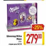 Магазин:Билла,Скидка:Шоколад Milka
Микс
270 г