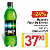 Магазин:Билла,Скидка:Напиток
Flash Up Energy
энергетический
ПЭТ, 0,5 л