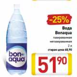 Магазин:Билла,Скидка:Вода
Bonaqua
газированная
негазированная
2 л