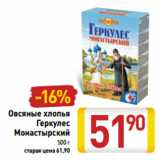 Магазин:Билла,Скидка:Овсяные хлопья
Геркулес
Монастырский
500 г