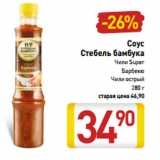 Магазин:Билла,Скидка:Соус
Стебель бамбука
Чили Super
Барбекю
Чили острый
280 г