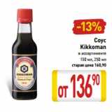 Магазин:Билла,Скидка:Соус
Kikkoman
в ассортименте
150 мл, 250 мл