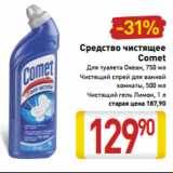 Магазин:Билла,Скидка:Средство чистящее
Comet
Для туалета Океан, 750 мл
Чистящий спрей для ванной
комнаты, 500 мл
Чистящий гель Лимон, 1 л