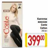 Магазин:Билла,Скидка:Колготки
женские
Conte
Cotton
250 den