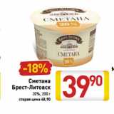 Магазин:Билла,Скидка:Сметана
Брест-Литовск
20%, 200 г