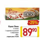 Магазин:Билла,Скидка:Рулет Пеко
С маком
C вареной сгущенкой
C абрикосом
400 г