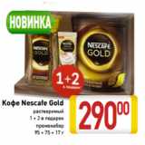 Магазин:Билла,Скидка:Kофе Nescafe Gold
растворимый
1 + 2 в подарок
промонабор
95 + 75 + 17г